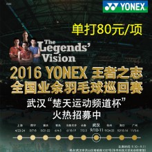 2016 YONEX 王者之志 全国业余羽毛球巡回赛 武汉“楚天运动频道杯”报名入口（报名已截止）