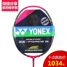 【十点疯抢】12月26日 尤尼克斯YONEX VT-ZF2LCW 羽毛球拍 李宗伟世锦赛限量纪念版 强悍进攻拍 微信分享送羽线手胶（每个ID限购1支）