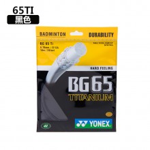 尤尼克斯YONEX BG65钛 羽毛球线 BG65TI氨钛化复合涂层 实现快速爽快的击球感