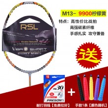 RSL亚狮龙羽毛球拍碳纤维全面高磅速度进攻拍 M13-9900