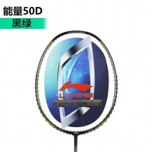 李宁羽毛球拍能量50(原N9二代TD)能量聚合快速攻防【特卖】