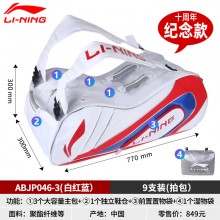 李宁LINING ABJP046羽毛球拍包十周年合作纪念款9支装带独立鞋仓