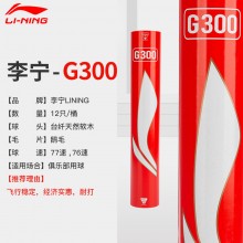 李宁LI-NING G300羽毛球比赛训练球耐打稳定羽球AYQR012