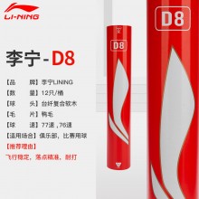 李宁LI-NING D8羽毛球比赛训练球耐打稳定羽球AYQR028