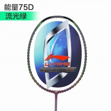 【限时特惠】李宁羽毛球拍能量75D/能量70I 傅海峰/张楠同款战拍 空拍 无羽线手胶