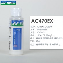 尤尼克斯YONEX AC470EX林丹同款羽防滑粉 拍柄止滑粉