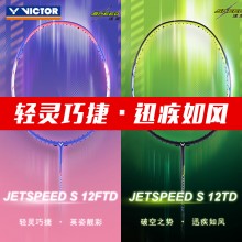 胜利VICTOR威克多羽毛球拍JS-12TD/JS-12FTD极速12平价版JS12