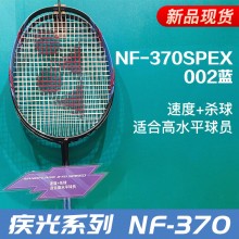 YONEX尤尼克斯羽毛球拍疾光系列NF370全碳素专业单拍