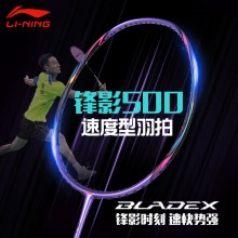 李宁羽毛球拍锋影500紫全面速度型回弹锋影800简化版