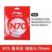 李宁羽毛球线新款N70均衡型专业高磅进攻型耐打羽线