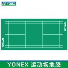 Yonex尤尼克斯羽毛球地膠AC366CR比賽塑膠運動地板環保耐磨紋