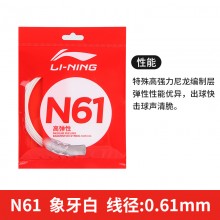 李宁羽毛球线新款N61高弹性耐打羽线多色可选官方正品