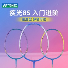 YONEX尤尼克斯羽毛球拍疾光NF-8SGE单拍进攻入门初学全碳素纤维 已穿线成品拍单拍