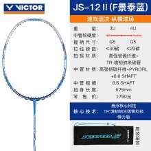 2021新款 威克多VICTOR JS12二代羽毛球拍 胜利JS-12ⅡF极速12二代