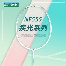 YONEX尤尼克斯羽毛球拍疾光NF555速度型球拍正品单拍
