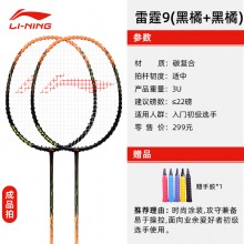 李宁羽毛球拍雷霆9对拍初学超轻羽毛球拍碳纤维符合耐用型入门初级