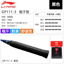 李宁LI-NING手胶GP101/GP111 吸汗带羽毛球拍柄皮耐磨吸汗防滑网球鱼竿平面手胶【3条装】