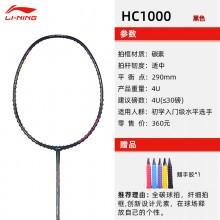 李宁羽毛球拍HC1000全碳素单拍急速如风初学适用