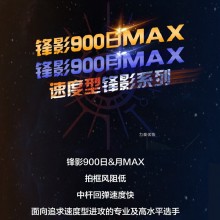 李宁LI-NING全碳素羽毛球拍锋影900MAX 日月速度型双打概念球拍 锋影900日/月MAX【灵活掌控】