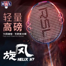 RSL亚狮龙羽毛球拍单拍专业进攻速度RSL-HELIX H7旋风M8密林全碳素比赛