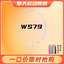 李宁羽毛球拍WS79H/WS79S轻量高磅拍灵活出击攻守兼备