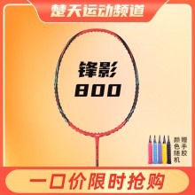 李宁羽毛球拍锋影800东京奥运会张楠同款战拍黑红攻防连贯