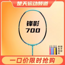 【现货】李宁 LI-NING 羽毛球拍锋影700疾锋蝶影全碳素训练比赛高端单拍速度进攻型