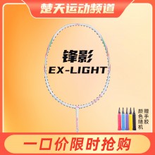 【2022新品】李宁羽毛球拍锋影EX-LIGHT全碳素穿线情侣5U 成品拍单支装