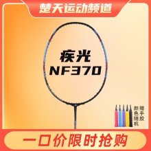 YONEX尤尼克斯羽毛球拍疾光系列NF370全碳素专业单拍