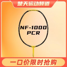 尤尼克斯羽毛球拍疾光系列NF-1000全碳素超轻拍训练拍 NF-1000PCR羽毛球拍