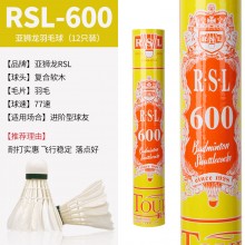亚狮龙RSL羽毛球鸭毛球12只装/桶耐打稳定比赛训练 RSL-600羽毛球