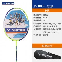 VICTOR胜利威克多羽毛球拍JS-08(JS08)极速08速度型糖水拍