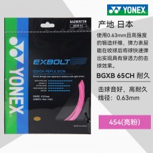 YONEX尤尼克斯羽毛球线BGXB63CH/BGXB65CH羽毛球拍线BG63