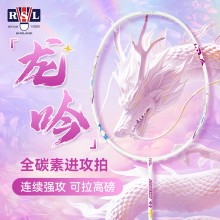 正品RSL亚狮龙羽毛球拍龙吟专业进攻型超轻全碳素单拍 羽毛球拍 九霄龙吟惊天变